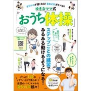 かけっこが速くなる！ なわとびがとべる！ ゆきなママ式「おうち体操」（宝島社） [電子書籍]