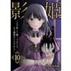 影姫～土下座して謝ってきても、もう関係ないですから～【単話版】 / 10話（デジカタ編集部） [電子書籍]