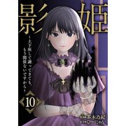 影姫～土下座して謝ってきても、もう関係ないですから～【単話版】 / 10話（デジカタ編集部） [電子書籍]
