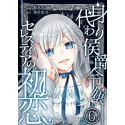 身代わり侯爵令嬢セレスティアの初恋【単話版】 / 6話（デジカタ編集部） [電子書籍]