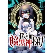 僕らの暗黒神様！【単話版】 / 1話（デジカタ編集部） [電子書籍]