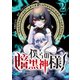 僕らの暗黒神様！【単話版】 / 2話（デジカタ編集部） [電子書籍]