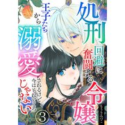 処刑回避に奮闘する令嬢 王子たちから溺愛されるけど今はそれどころじゃない【単話版】 / 3話（デジカタ編集部） [電子書籍]