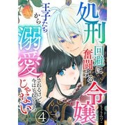 処刑回避に奮闘する令嬢 王子たちから溺愛されるけど今はそれどころじゃない【単話版】 / 4話（デジカタ編集部） [電子書籍]