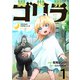 異世界ゴリラ【単話版】 / 1話（デジカタ編集部） [電子書籍]