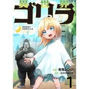 異世界ゴリラ【単話版】 / 1話（デジカタ編集部） [電子書籍]