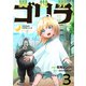 異世界ゴリラ【単話版】 / 3話（デジカタ編集部） [電子書籍]