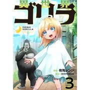 異世界ゴリラ【単話版】 / 3話（デジカタ編集部） [電子書籍]