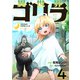 異世界ゴリラ【単話版】 / 4話（デジカタ編集部） [電子書籍]