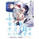 実は僕・・・・・・すごく耳がいいんです～乙女ゲームで感情のない人形と嫌われていた悪役令嬢、実は重度のあがり症だった～【単話版】 / 1話（デジカタ編集部） [電子書籍]