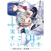 実は僕・・・・・・すごく耳がいいんです～乙女ゲームで感情のない人形と嫌われていた悪役令嬢、実は重度のあがり症だった～【単話版】 / 1話（デジカタ編集部） [電子書籍]