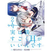 実は僕・・・・・・すごく耳がいいんです～乙女ゲームで感情のない人形と嫌われていた悪役令嬢、実は重度のあがり症だった～【単話版】 / 2話（デジカタ編集部） [電子書籍]