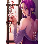 ジョオウバチ～巣の中の支配【電子単行本版】1（ファンギルド） [電子書籍]
