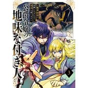 公爵令嬢の地味な付き人～魔神封印に貢献しすぎたので、実力を隠します～【電子単行本版】3（ファンギルド） [電子書籍]