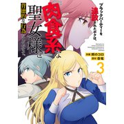ブラックパーティーを追放されたボクは、「肉食系」な聖女様と背徳的な行為をしています。【電子単行本版】3（ファンギルド） [電子書籍]