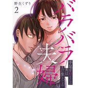 バラバラ夫婦～手足をなくした夫はまだ生きてる【電子単行本版】2（ファンギルド） [電子書籍]