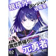 規格外のダンジョン攻略者、実は異世界帰りの元勇者【電子単行本版】2（ファンギルド） [電子書籍]
