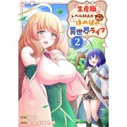 「生産職」レベルMAXから始まるほのぼの異世界ライフ【電子単行本版】2（ファンギルド） [電子書籍]