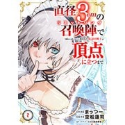 直径3cmの召喚陣<リミットリング>で「雑魚すら呼べない」と蔑まれた底辺召喚士が頂点に立つまで【電子単行本版】2（ファンギルド） [電子書籍]