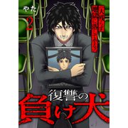復讐の負け犬 一人残らず地獄に落してやる！【電子単行本版】2（ファンギルド） [電子書籍]