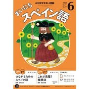 ＮＨＫラジオ まいにちスペイン語  2025年6月号（NHK出版） [電子書籍]