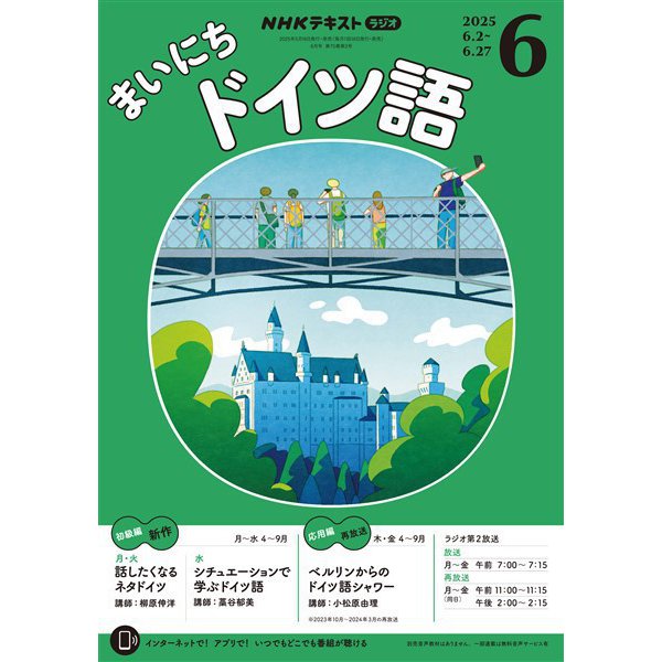 ＮＨＫラジオ まいにちドイツ語  2025年6月号（NHK出版） [電子書籍]