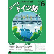 ＮＨＫラジオ まいにちドイツ語  2025年6月号（NHK出版） [電子書籍]