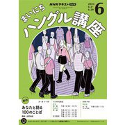 ＮＨＫラジオ まいにちハングル講座  2025年6月号（NHK出版） [電子書籍]