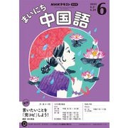 ＮＨＫラジオ まいにち中国語  2025年6月号（NHK出版） [電子書籍]