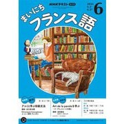 ＮＨＫラジオ まいにちフランス語  2025年6月号（NHK出版） [電子書籍]