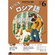 ＮＨＫラジオ まいにちロシア語  2025年6月号（NHK出版） [電子書籍]