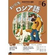 ＮＨＫラジオ まいにちロシア語  2025年6月号（NHK出版） [電子書籍]