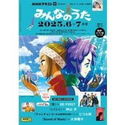 ＮＨＫ みんなのうた  2025年6月・7月（NHK出版） [電子書籍]