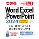 できるWord＆Excel＆PowerPoint 2024 Copilot対応 Office 2024＆Microsoft 365版（インプレス） [電子書籍]