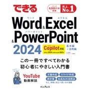 できるWord＆Excel＆PowerPoint 2024 Copilot対応 Office 2024＆Microsoft 365版（インプレス） [電子書籍]