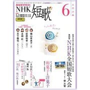 ＮＨＫ 短歌  2025年6月号（NHK出版） [電子書籍]