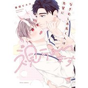 なきむし赤鬼くんは先輩に視られてます【電子特典付き】（KADOKAWA） [電子書籍]