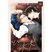 としのさ夫夫【第10話】【特典付き】（KADOKAWA） [電子書籍]
