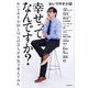 幸せってなんですか？ おいでやす小田と14人の芸人が本気で考えてみた（KADOKAWA） [電子書籍]