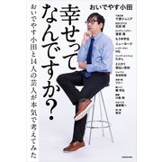 幸せってなんですか？ おいでやす小田と14人の芸人が本気で考えてみた（KADOKAWA） [電子書籍]