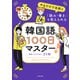 1日5分やるだけで自然と「読み・書き」を覚えられる 韓国語100日マスター！（KADOKAWA） [電子書籍]