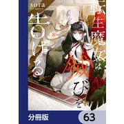 転生魔女は滅びを告げる【分冊版】 63（KADOKAWA） [電子書籍]