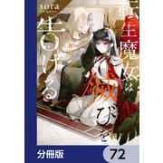 転生魔女は滅びを告げる【分冊版】 72（KADOKAWA） [電子書籍]