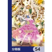 死に戻りの魔法学校生活を、元恋人とプロローグから （※ただし好感度はゼロ）【分冊版】 54（KADOKAWA） [電子書籍]