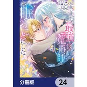 人生に疲れた最強魔術師は諦めて眠ることにした【分冊版】 24（KADOKAWA） [電子書籍]