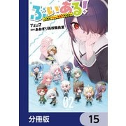 ぶいある！ ～とあるVTuber事務所あるある～【分冊版】 15（KADOKAWA） [電子書籍]
