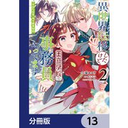 異世界転移したけど、王立学院で事務員やってます【分冊版】 13（KADOKAWA） [電子書籍]