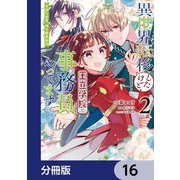 異世界転移したけど、王立学院で事務員やってます【分冊版】 16（KADOKAWA） [電子書籍]