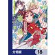 異世界転移したけど、王立学院で事務員やってます【分冊版】 18（KADOKAWA） [電子書籍]