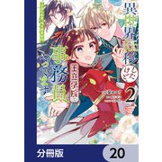 異世界転移したけど、王立学院で事務員やってます【分冊版】 20（KADOKAWA） [電子書籍]